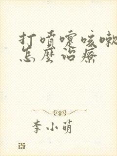 打喷嚏咳嗽漏尿怎么治疗