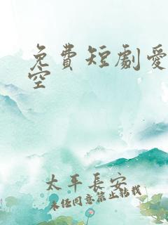 免费短剧爱意成空