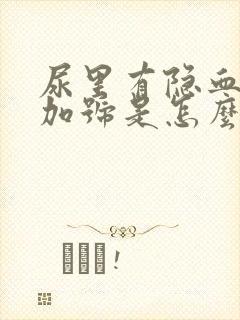 尿里有隐血一个加号是怎么回事