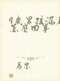 9岁男孩漏尿是怎么回事