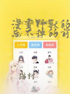 漫画野兽的夜晚忘不掉的前任：结局+番外