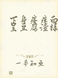 下身瘙痒白带多呈豆腐渣样