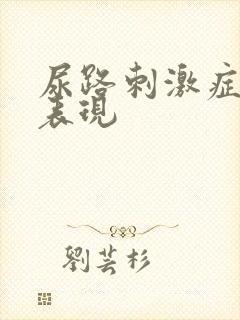 尿路刺激症状的表现