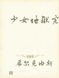 少女地狱完整版