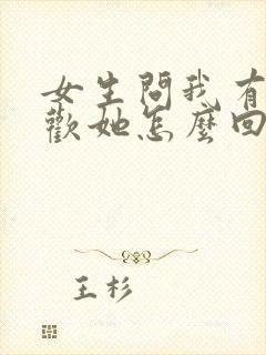 女生问我有多喜欢她怎么回复