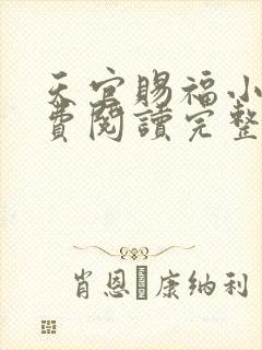 天官赐福小说免费阅读完整版在线