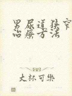 男尿道狭窄怎么治疗方法