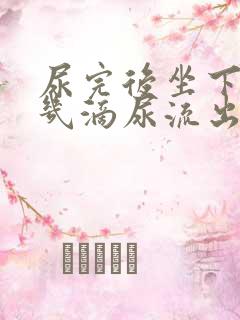 尿完后坐下总有几滴尿流出来