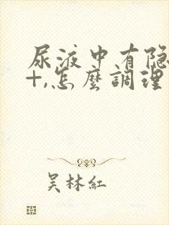 尿液中有隐血2+,怎么调理