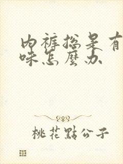 内裤总是有尿骚味怎么办