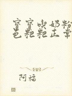 宝宝吃奶粉拉绿色粑粑正常吗