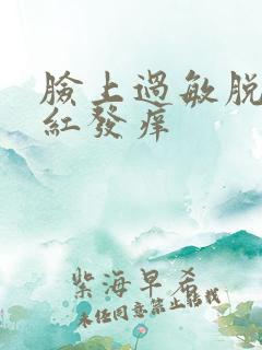 脸上过敏脱皮发红发痒