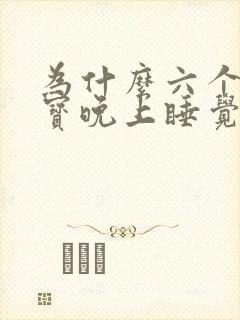 为什么六个月宝宝晚上睡觉老是醒呢