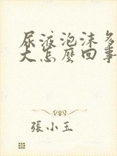 尿液泡沫多味道大怎么回事