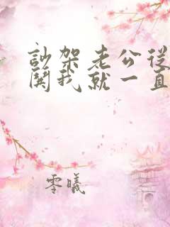 吵架老公从来不哄我就一直冷战