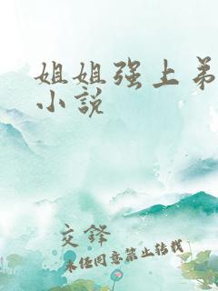 姐姐强上弟弟h小说