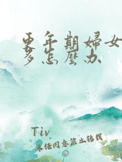 更年期妇女夜尿多怎么办