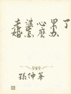 老婆心累了想离婚怎么办