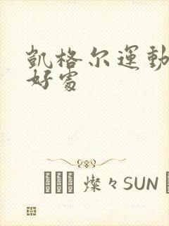 凯格尔运动男性好处