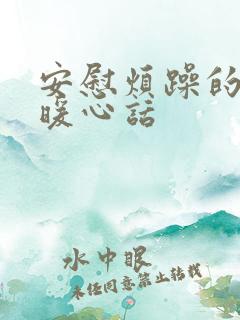 安慰烦躁的人的暖心话