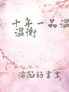 十年一品温如言 温衡
