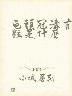 龟头冠沟有小肉粒是什么