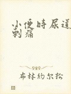 小便时尿道口有刺痛