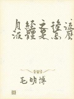 月经之后流黄色液体是怎么回事