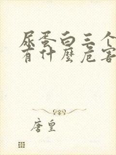 尿蛋白三个加号有什么危害