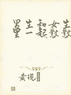 男生和女生在屋里一起怼怼怼的视频