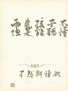 两岁孩子不说话但是能听懂是什么原因