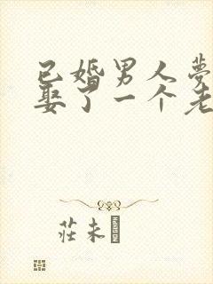 已婚男人梦见又娶了一个老婆