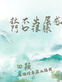 拉不出屎感觉肛门口很胀