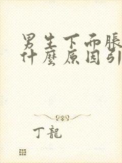 男生下面胀痛是什么原因引起的