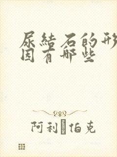 尿结石的形成原因有哪些