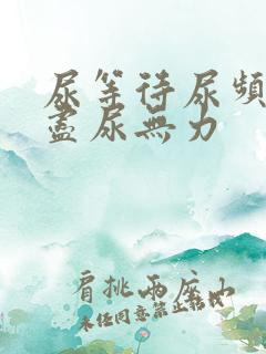 尿等待尿频尿不尽尿无力