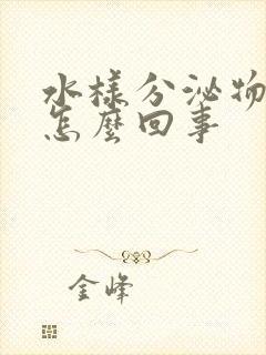 水样分泌物发黄怎么回事