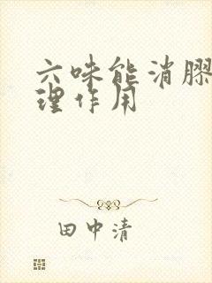 六味能消胶囊药理作用