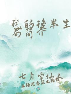 我的后半生大结局简介