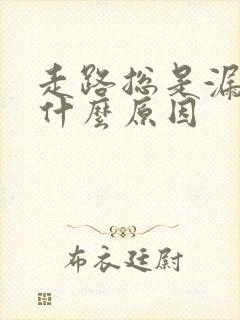 走路总是漏尿是什么原因