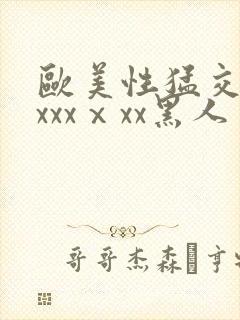 欧美性猛交xxxxxⅹxx黑人