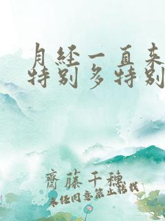 月经一直来血块特别多特别大怎么回事