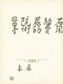 医院尿结石微创手术的费用