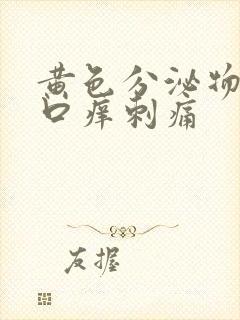 黄色分泌物阴道口痒刺痛