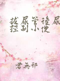 拔尿管后尿不能控制小便