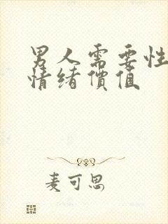 男人需要性还是情绪价值