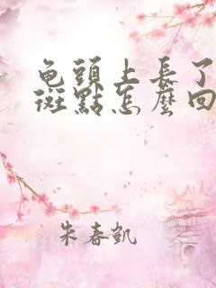 龟头上长了一个斑点怎么回事