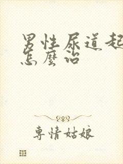 男性尿道起流脓怎么治