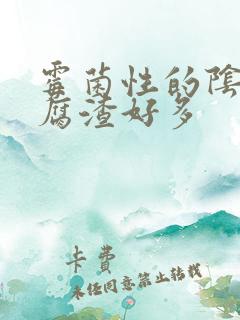 霉菌性的阴炎豆腐渣好多