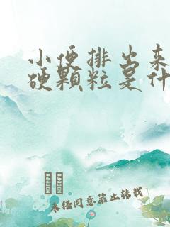 小便排出来一个硬颗粒是什么东西